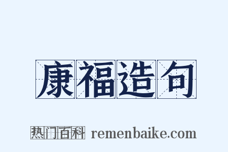 康福造句是什么意思的图片